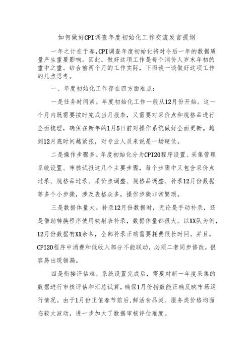 如何做好CPI调查年度初始化工作交流发言提纲.docx