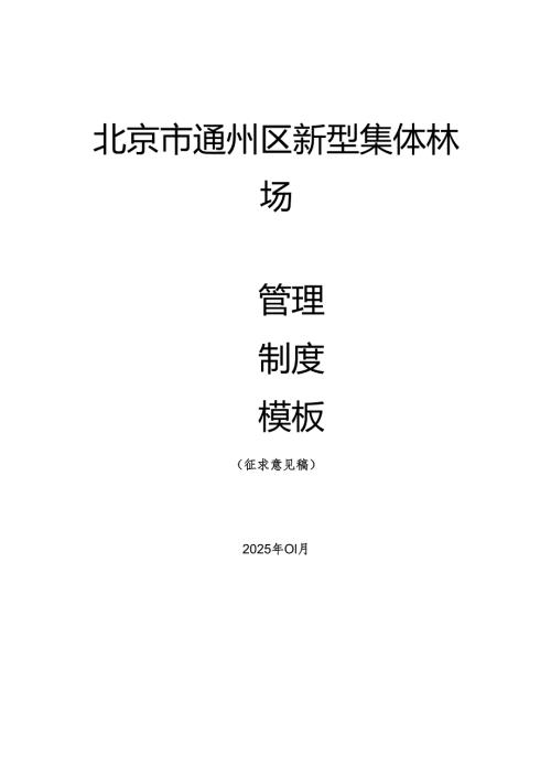 北京市通州区新型集体林场管理制度模板（征.docx