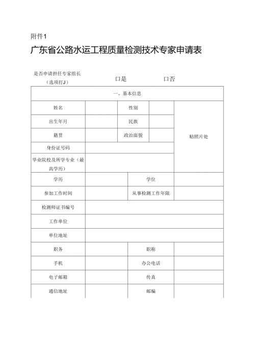 广东省公路水运工程质量检测技术专家申请表.docx