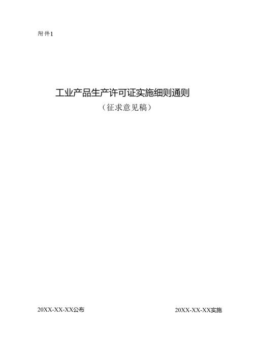 工业产品生产许可证实施细则通则（征.docx
