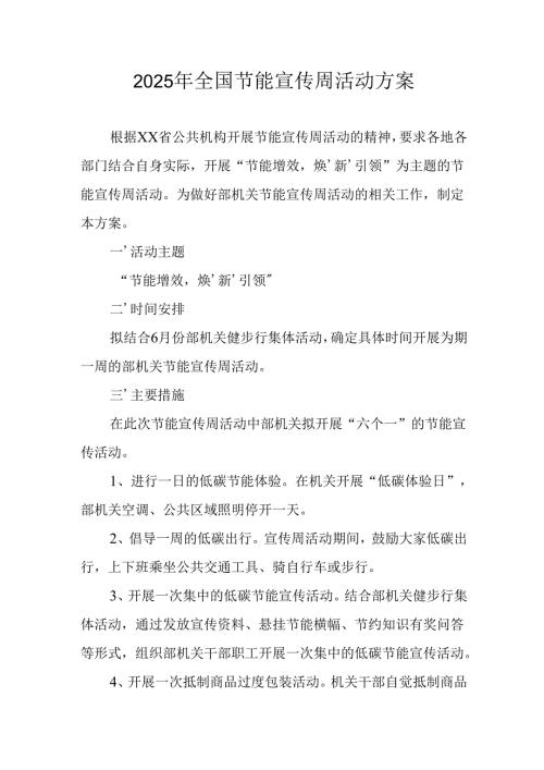 开展2025年全国节能宣传周活动实施方案 （合计3份）.docx