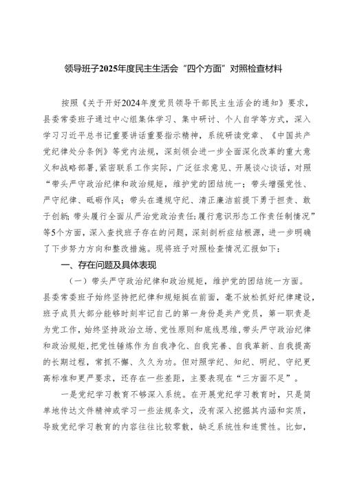 领导班子2025年度民主生活会“四个方面”对照检查材料(精选10篇集锦).docx