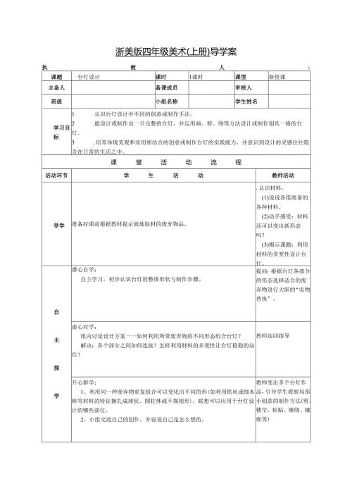 浙美版四年级美术（上册） 导学案台灯设计.docx