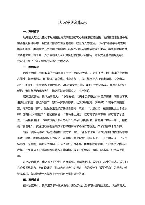 幼儿园大班案例-认识常见的标志.docx