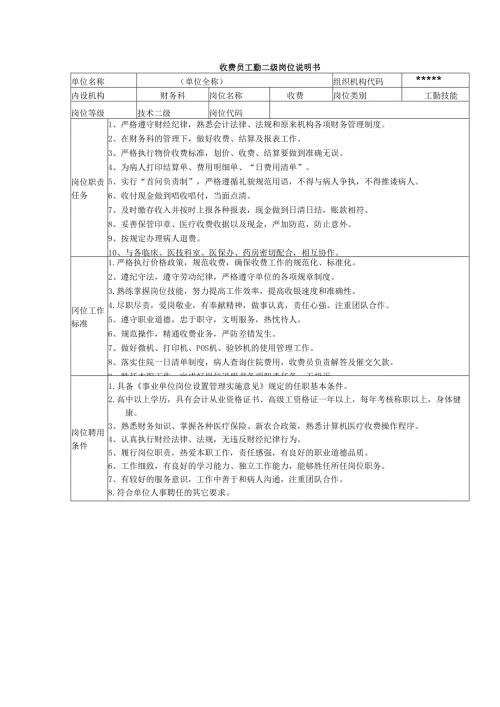 收费员工勤二级岗位说明书.docx