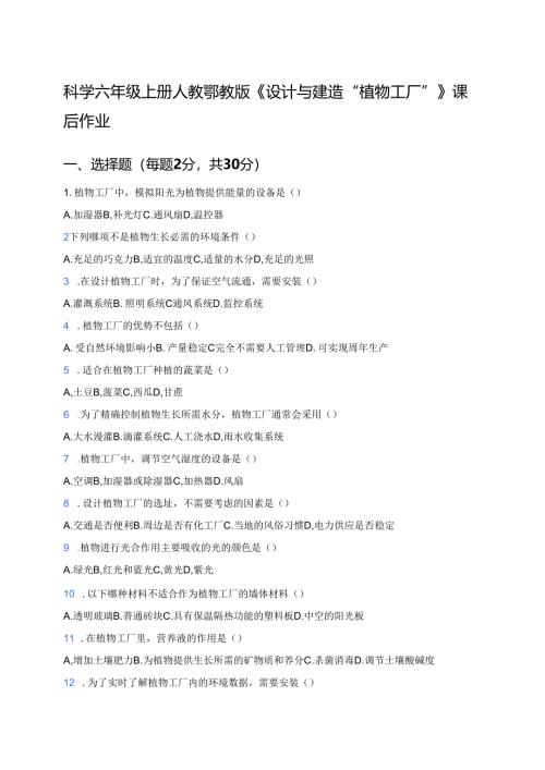 科学六年级上册人教鄂教版《设计与建造“植物工厂”》课后作业.docx
