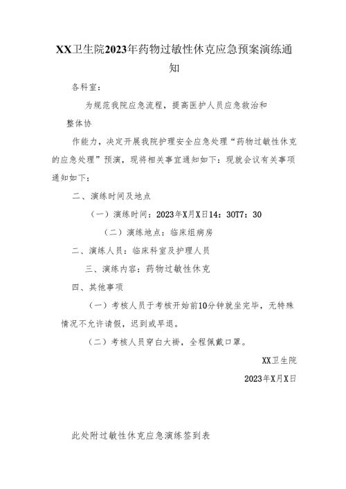 卫生院2023年药物过敏性休克应急预案演练通知、记录、总结.docx