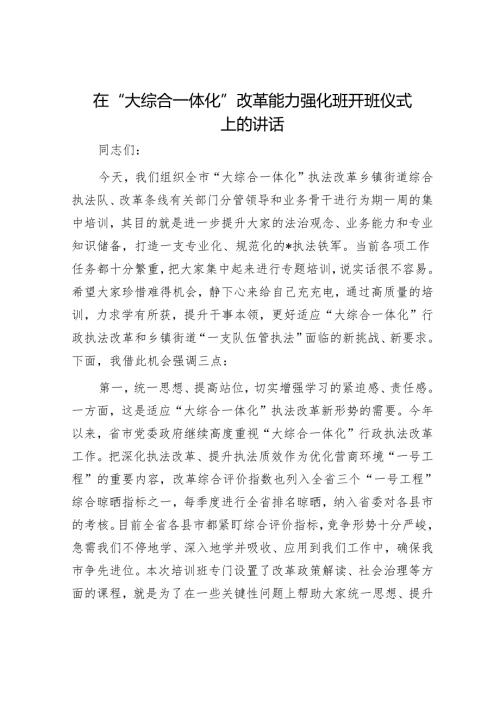 在“大综合一体化”改革能力强化班开班仪式上的讲话.docx