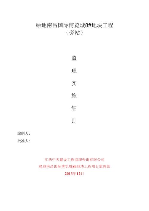 旁站监理实施细则(共28页).docx