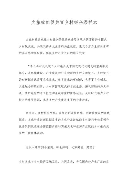 文旅赋能促共富 乡村振兴添样本.docx