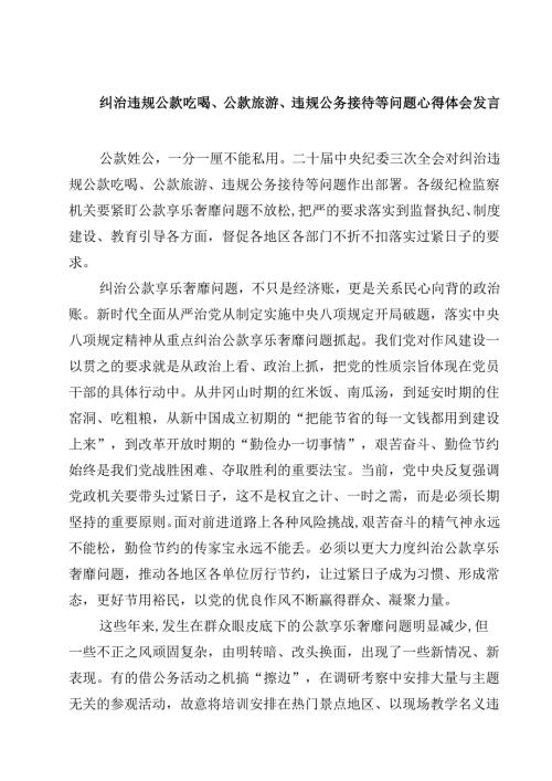 纠治违规公款吃喝、公款旅游、违规公务接待等问题心得体会发言三篇（最新版）.docx