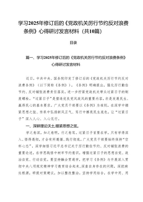 学习2025年修订后的《党政机关厉行节约反对浪费条例》心得研讨发言材料（共10篇）.docx