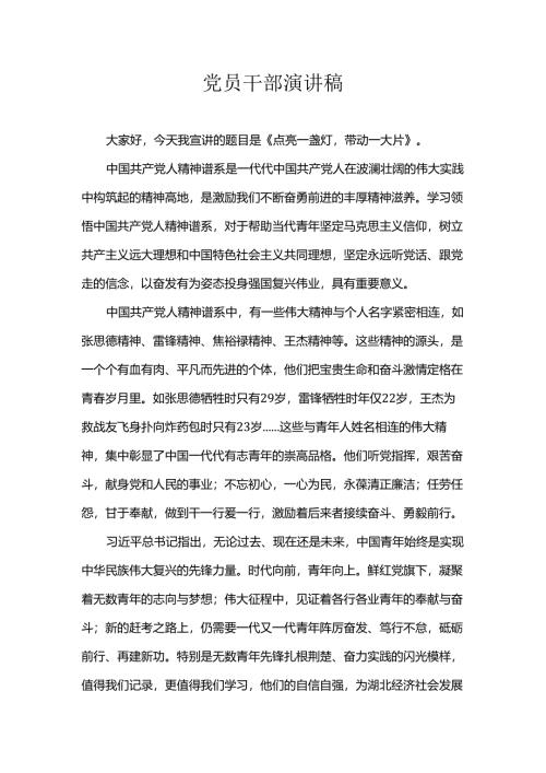 党员干部演讲稿.docx