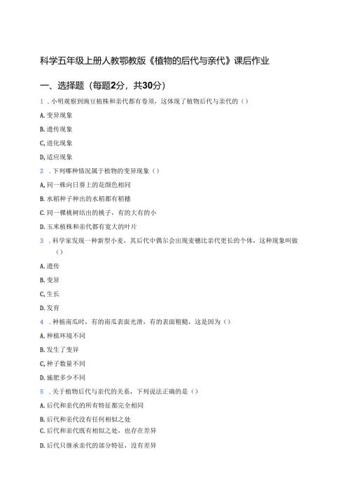 科学五年级上册人教鄂教版《植物的后代与亲代》课后作业.docx