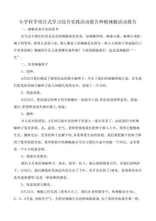 小学科学项目式学习综合实践活动报告种植辣椒活动报告.docx