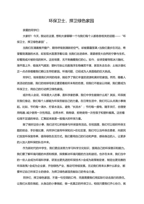 环保卫士捍卫绿色家园演讲稿.docx