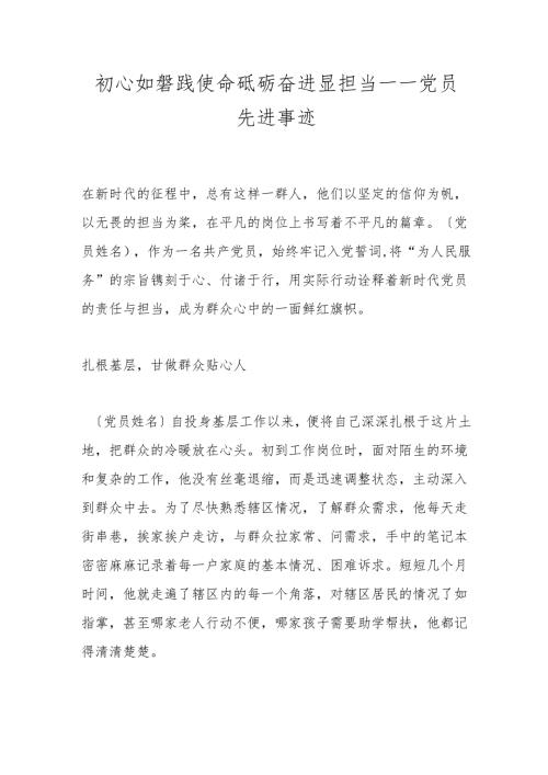 初心如磐践使命砥砺奋进显担当——党员先进事迹.docx