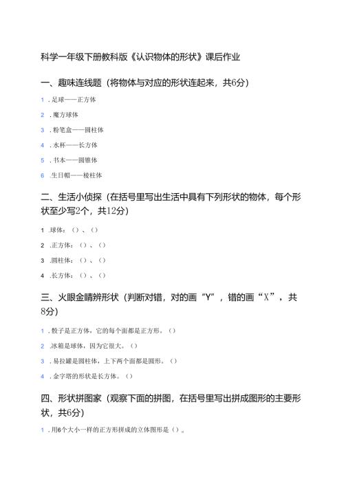 科学一年级下册教科版《认识物体的形状》课后作业.docx