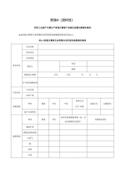 高强石膏粉产品碳足迹量化数据收集表、碳足迹研究报告（模板）、常用参数参考值.docx