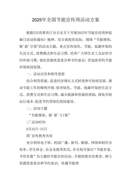 开展2025年《全国节能宣传周》活动实施方案 （5份）_51.docx