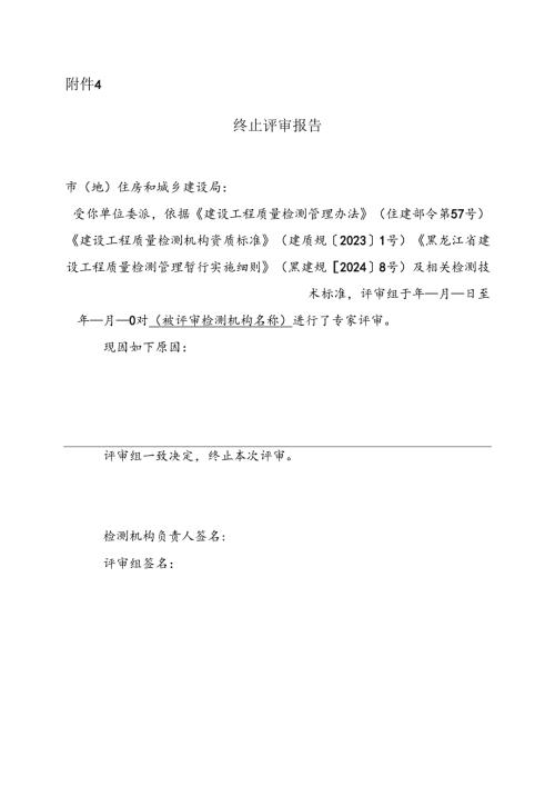黑龙江省建设工程质量检测机构资质终止评审报告.docx