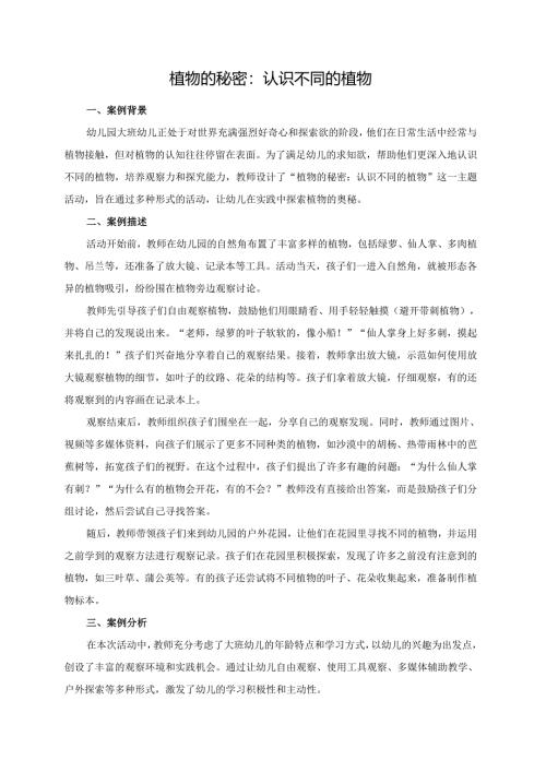 幼儿园大班案例-植物的秘密：认识不同的植物.docx