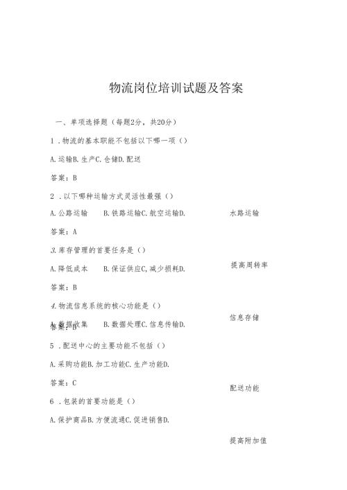物流岗位培训试题及答案.docx