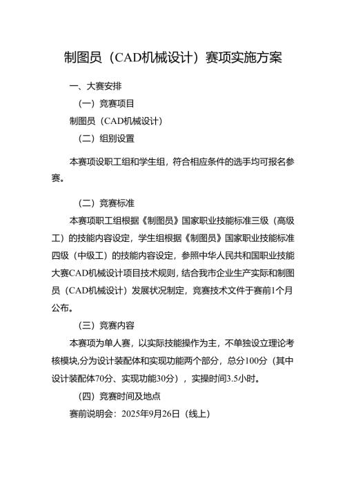 重庆市第四届工业设计职业技能竞赛-制图员（CAD机械设计）赛项实施方案.docx