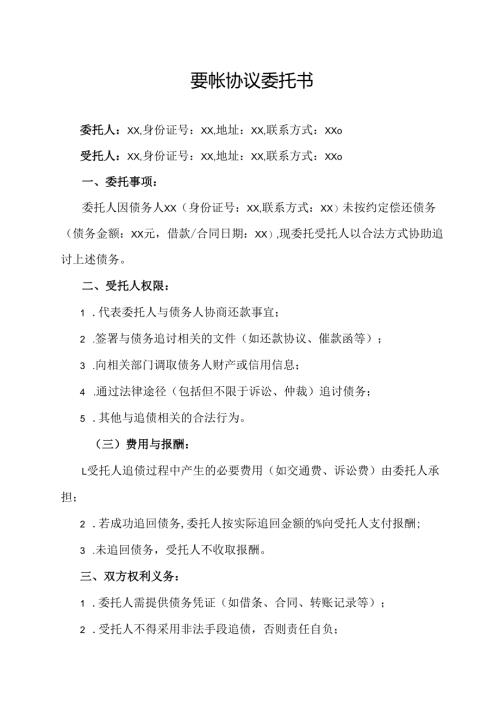 要帐协议委托书.docx