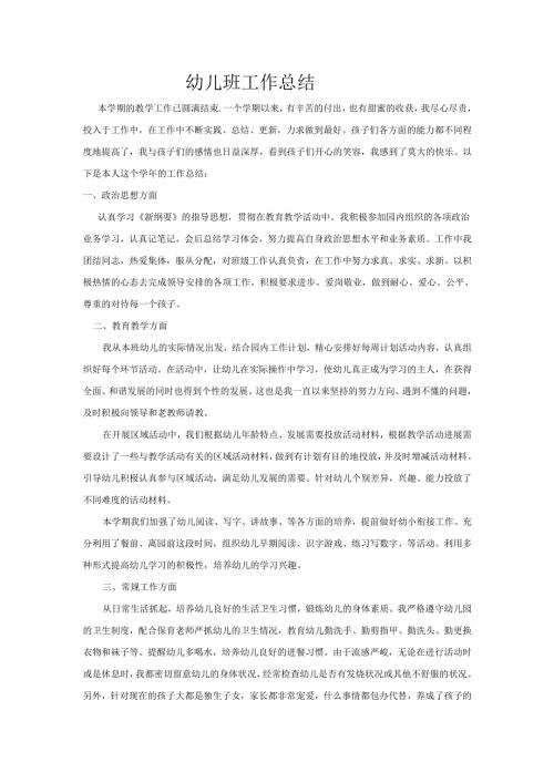 幼儿班工作总结.docx