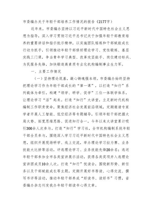 市委编办关于年轻干部培养工作情况的报告（2177字）.docx