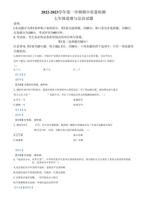 精品解析：山东省济南市南部片区2022-2023学年七年级上学期期中道德与法治试题（解析版）.docx