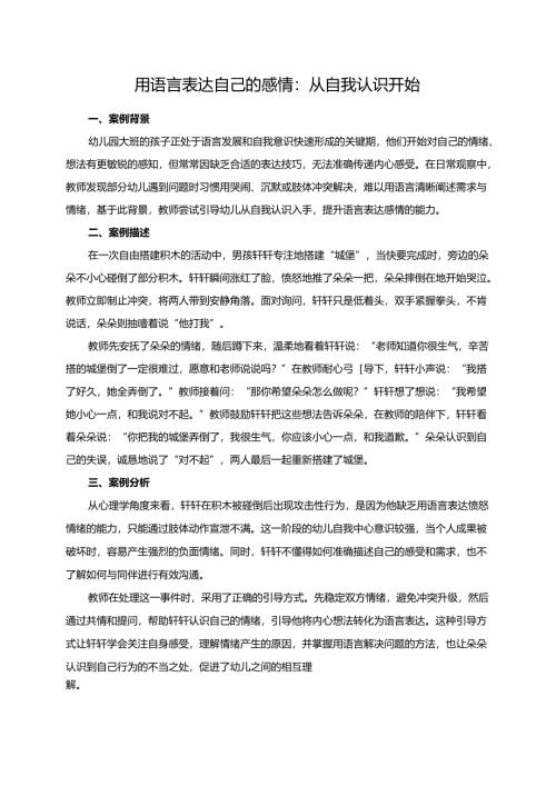 幼儿园大班案例-用语言表达自己的感情：从自我认识开始.docx