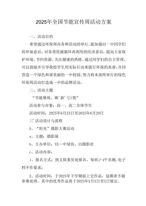 开展2025年《全国节能宣传周》活动实施方案 （5份）_64.docx