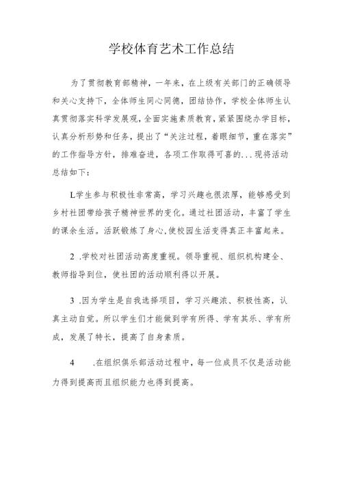 学校体育艺术工作总结.docx