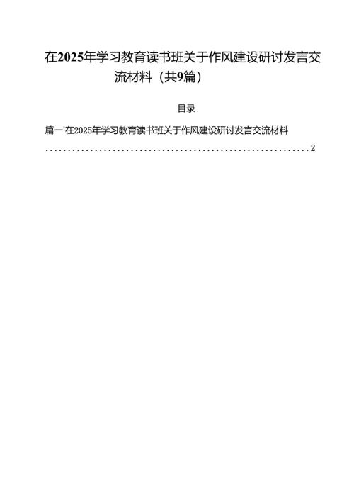 在2025年学习教育读书班关于作风建设研讨发言交流材料9篇（精选版）.docx