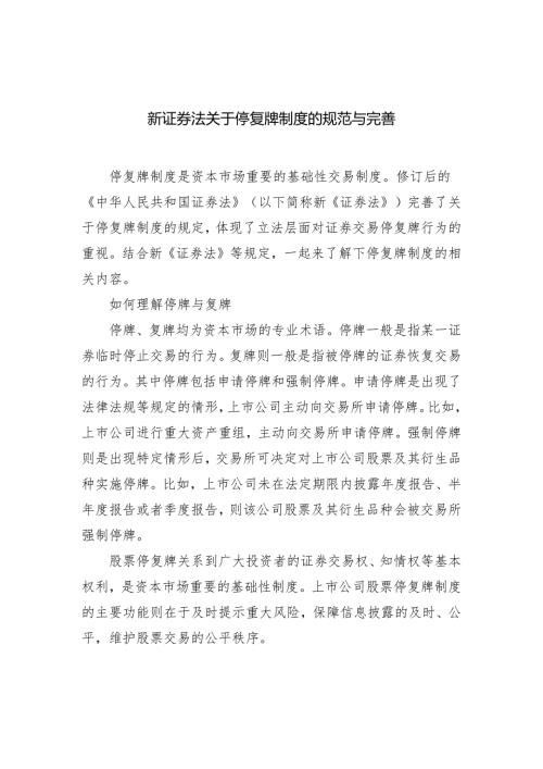 新证券法关于停复牌制度的规范与完善.docx
