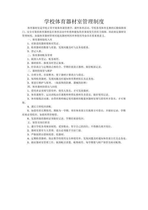 学校体育器材室管理制度.docx