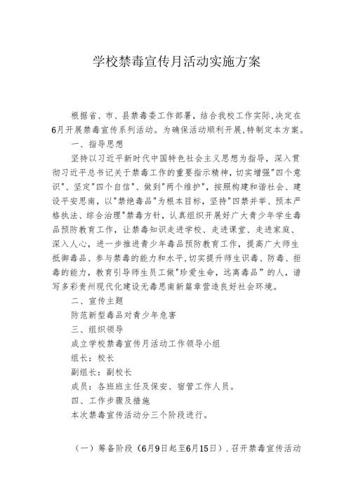 学校禁毒宣传月活动实施方案.docx