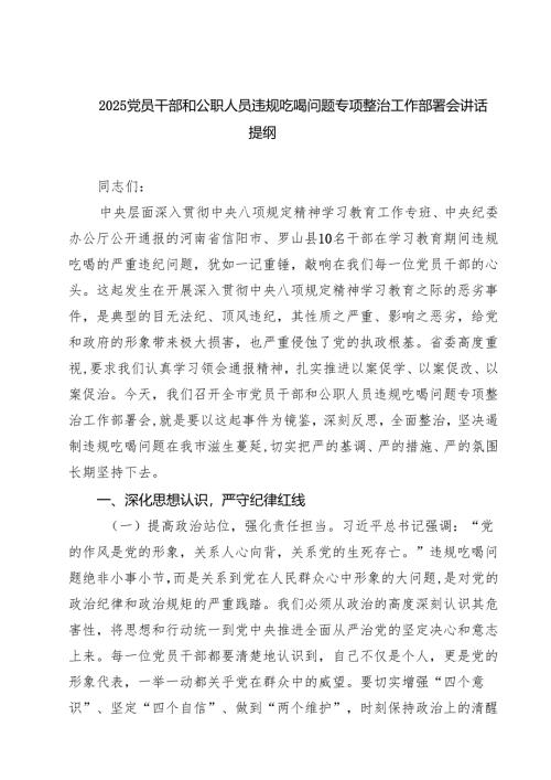 （共6篇）2025党员干部和公职人员违规吃喝问题专项整治工作部署会讲话提纲 （精选合辑）.docx