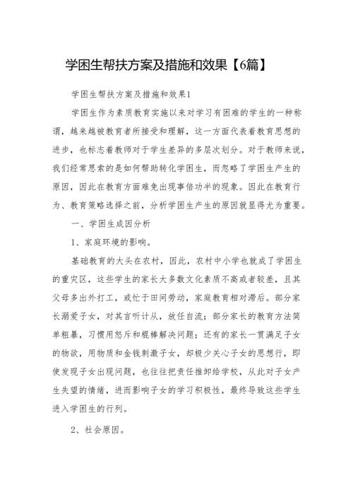 学困生帮扶方案及措施和效果【6篇】.docx