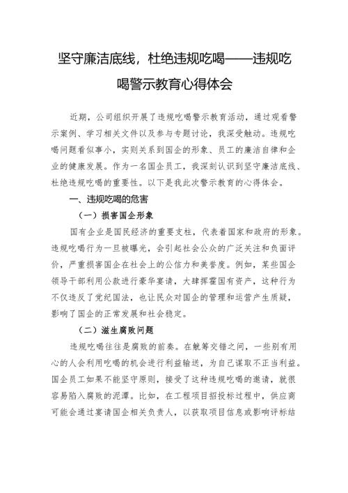 坚守廉洁底线杜绝违规吃喝——违规吃喝警示教育心得体会.docx