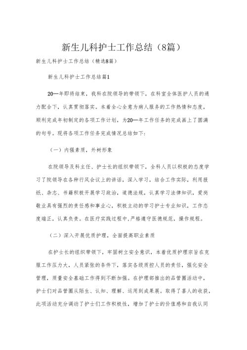 新生儿科护士工作总结（8篇）.docx