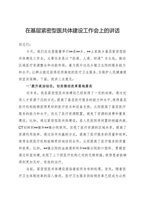 基层紧密型医共体建设工作会上的讲话.docx