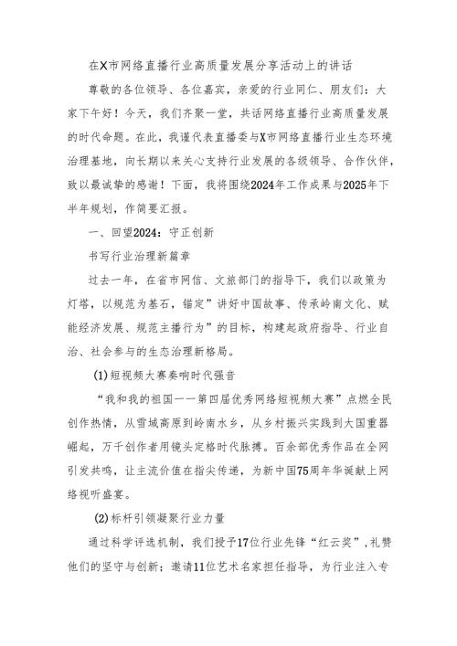在X市网络直播行业高质量发展分享活动上的讲话.docx