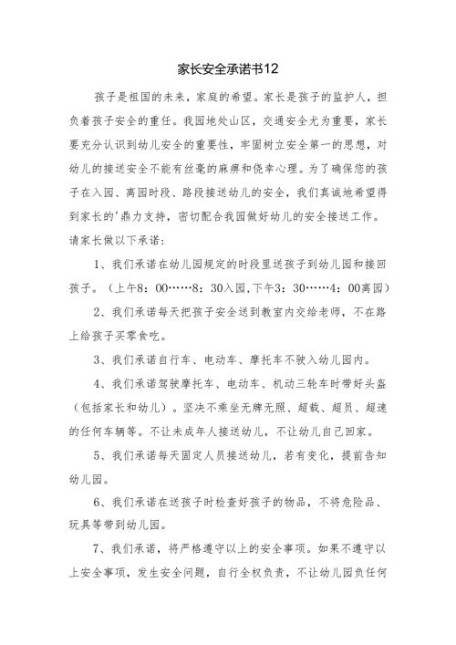 家长安全承诺书12.docx
