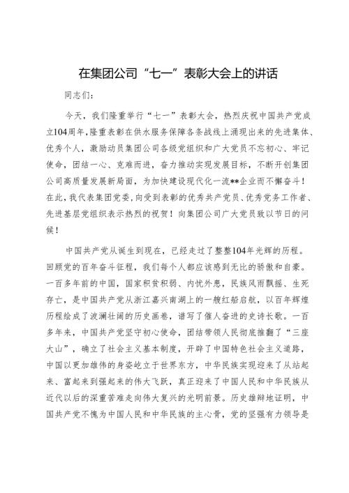 在集团公司“七一”表彰大会上的讲话1.docx