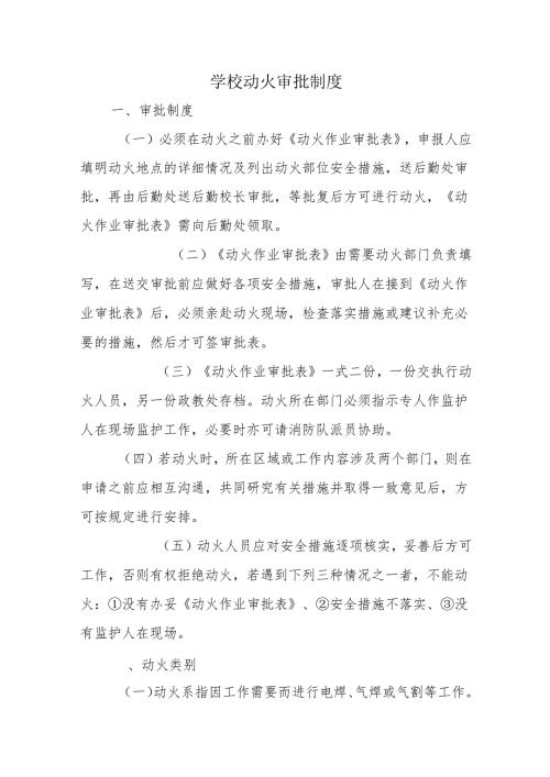 学校动火审批制度.docx