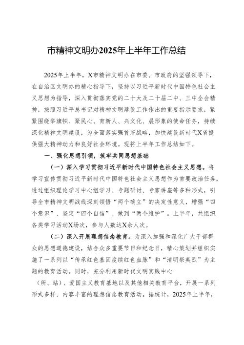 市精神文明办2025年上半年工作总结.docx