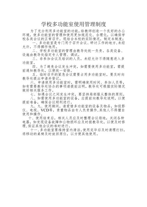 学校多功能室制度.docx
